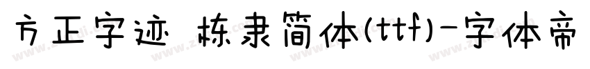 方正字迹 栋隶简体(ttf)字体转换